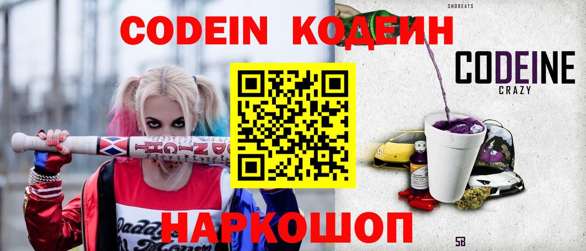 Кодеин Purple Drank  Вход с VPN  Кодеиновый сироп Lean Purple Drank  Лесозаводск 
